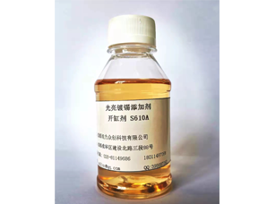 S610A硫酸盐光亮镀锡开缸剂